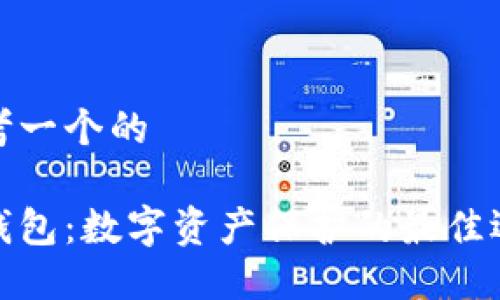 思考一个的

冷钱包：数字资产保护的最佳选择