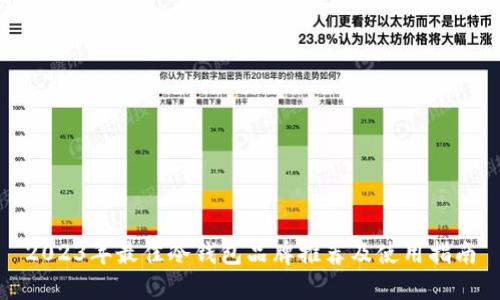 2023年最佳冷钱包品牌推荐及使用指南