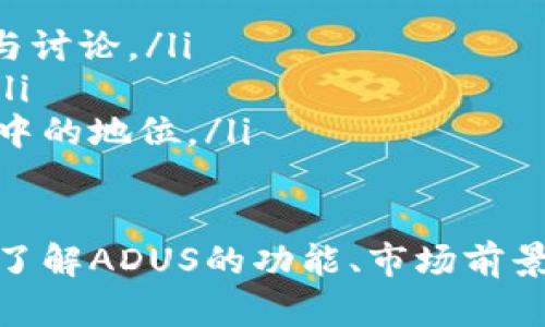 在Tokenim生态系统中，ADUS是其原生代币，具有多种功能和用途。Tokenim是一个区块链平台，旨在促进去中心化应用程序（DApps）的开发和部署，并为用户提供安全、高效的交易环境。以下是对ADUS及其相关内容的详细介绍。

ADUS的定义与功能
ADUS（Tokenim Decentralized Utility Token）是Tokenim平台中用于各种交易和应用的代币。用户可以使用ADUS进行平台内的交易、支付服务费用及参与平台治理。这种代币通常会在去中心化交易所（DEX）中进行交易，给予用户更多的流动性和实用性。

ADUS的主要功能包括：
ul
    listrong交易费用支付：/strong用户在Tokenim平台上进行交易时，可以使用ADUS支付交易费用，从而简化过程并降低成本。/li
    listrong治理权利：/strong持有ADUS代币的用户可以参与平台的重大决策，通过投票影响平台的未来发展方向。/li
    listrong激励机制：/strongADUS还用于激励开发者和用户，创建互助合作的生态系统，促进平台的健康发展。/li
/ul

Tokenim平台的特点
Tokenim作为一个区块链平台，有几个显著的特点：
ul
    listrong高安全性：/strong各种安全措施确保用户资产和数据安全，采用先进的加密技术保护交易及用户信息。/li
    listrong易于使用的界面：/strong用户友好的界面设计降低了用户的学习成本，即便是没有技术背景的用户也能够轻松上手。/li
    listrong快速交易处理：/strong平台采用高效的共识机制，能够在短时间内处理大量交易，确保用户体验。/li
    listrong开放性与透明性：/strong所有交易记录都是公开的，可追溯的，确保平台的运营透明，增加用户信任。/li
/ul

ADUS的获取与使用方式
用户可以通过多种方式获取ADUS，包括：
ul
    listrong交易所购买：/strongADUS可以通过各种加密货币交易所进行购买，用户可以用比特币、以太坊等主流加密货币兑换ADUS。/li
    listrong参与挖矿：/strongTokenim平台可能会提供一些挖矿机会，用户通过提供计算能力进行挖矿可以获得ADUS。/li
    listrong参与生态活动：/strong通过参与Tokenim的各种活动，如开发者竞赛、产品测试等，用户也能获得ADUS奖励。/li
/ul

获取ADUS后，用户可以通过以下方式使用这些代币：
ul
    listrong支付服务费用：/strong在Tokenim平台上交易或使用DApps时，用户需要支付一定的费用，通常支持使用ADUS进行支付。/li
    listrong参与治理：/strongADUS持有者可以参与平台治理，投票决定新功能的推出、资金的使用方向等。/li
    listrong交易及投资：/strong用户可以选择在交易所将ADUS转换为其他数字资产，进行投资或财富增值。/li
/ul

ADUS的市场前景
随着去中心化金融（DeFi）、非同质化代币（NFT）和各种DApps的迅猛发展，Tokenim及其代币ADUS的市场前景引人注目。以下是对市场前景的几点分析：
ul
    listrong需求增长：/strong随着区块链用户数量的增加，对Tokenim平台上交易的需求也会增加，从而推动ADUS的使用频率和价值提升。/li
    listrong生态系统发展：/strongTokenim不断丰富其生态系统，吸引更多开发者和用户，推动ADUS代币的流通和应用。/li
    listrong技术进步：/strong随着技术的不断迭代，Tokenim平台可能会实现更高的性能和更丰富的功能，进一步提升ADUS的市场竞争力。/li
/ul

经常遇到的问题
用户在使用ADUS和Tokenim平台时，可能会遇到一些常见问题，下面我们逐一解答。

ADUS如何影响Tokenim的生态系统？
ADUS在Tokenim生态系统中起到了核心作用。作为原生代币，它不仅用于支付交易费用，还与治理权和激励机制密切相关。通过持有ADUS，用户可以参与平台的重大决策，例如新功能的推出和资源分配。这种参与感增强了用户的忠诚度，同时也促进了社区的活跃度。

此外，ADUS的流通也推动了平台内DApp的使用频率和开发者的活跃度。当ADUS被广泛接受并使用时，它能够创造更多的交易和活动，进一步增强Tokenim生态的健康发展。

在Tokenim平台上如何安全存储ADUS？
安全存储ADUS是非常重要的，因为数字资产的安全性直接关系到用户的财富安全。用户在Tokenim平台上存储ADUS时，可考虑以下几种安全存储方式：
ul
    listrong冷钱包：/strong使用冷钱包可以将资产存储在离线环境中，避免黑客攻击和网络安全问题，适合长时间不进行交易的用户。/li
    listrong热钱包：/strong对于频繁交易的用户，可以选择热钱包，它使得交易更加便利，但需注意安全性，尽量选择知名的热钱包。/li
    listrong二次验证：/strong在进行交易时，可以启用双重验证功能，增强账户安全，确保每笔交易都经过用户本人确认。/li
/ul

ADUS的投机风险有哪些？
如同其他数字货币，ADUS也存在一定的投机风险。市场波动大可能导致ADUS价格剧烈上涨或下跌。以下是一些主要的风险：
ul
    listrong市场波动：/strong数字货币市场因受到各种因素（如政策、市场情绪、技术发展等）的影响，可能会出现巨大波动，投资者需谨慎处理。/li
    listrong项目本身的风险：/strongTokenim的发展方向、团队执行力和技术能力等都会影响ADUS的价值。如果项目遭遇瓶颈，ADUS价值可能受到影响。/li
    listrong流动性风险：/strong如果ADUS在交易所的流动性低，可能会导致用户在需要变现时无法迅速出售，从而造成资金损失。/li
/ul

如何参与Tokenim的社区？
社区的参与是Tokenim生态系统的重要组成部分，用户可以通过以下方式参与其中：
ul
    listrong加入社交平台：/strong关注Tokenim的官方社交媒体账号，获取最新动态、项目更新和活动信息，积极参与讨论。/li
    listrong参与讨论与投票：/strong积极参与Tokenim的治理，通过投票和意见反馈，提高个人的参与感和影响力。/li
    listrong开发和贡献：/strong如果用户具备开发能力，可以贡献代码、报告bug等，帮助改进平台，提升个人在社区中的地位。/li
/ul

综上所述，ADUS作为Tokenim生态中重要的原生代币，其应用广泛，并在社区治理、交易支付中扮演着不可或缺的角色。了解ADUS的功能、市场前景及相关问题，能够帮助用户更好地驾驭这一新兴的数字资产。