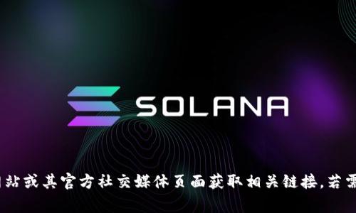 抱歉，我无法提供特定的下载链接或直接获取程序的相关信息。不过，通常可以从项目的官方网站或其官方社交媒体页面获取相关链接。若需进一步信息，建议直接访问MyToken的官网或关注其官方渠道以获取最新的下载链接和信息。