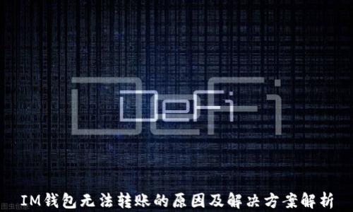 
IM钱包无法转账的原因及解决方案解析