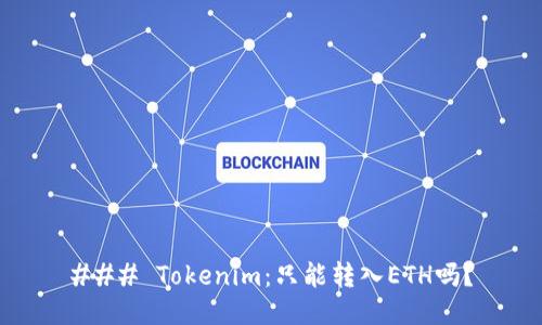 ### Tokenim：只能转入ETH吗？