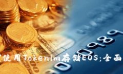 如何使用Tokenim存储EOS：全面指南