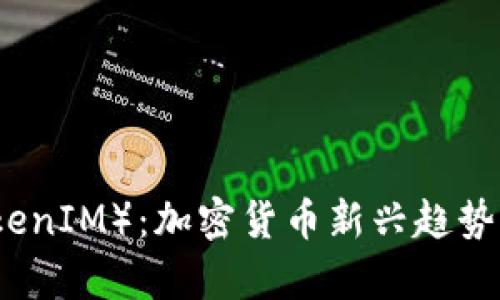 大伙币（TokenIM）：加密货币新兴趋势与发展前景