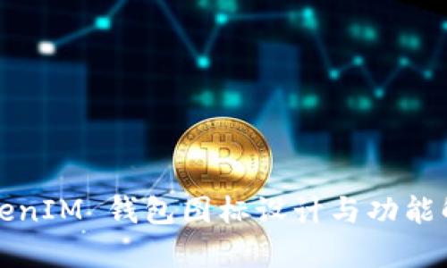 TokenIM 钱包图标设计与功能解析