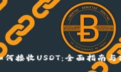 冷钱包如何接收USDT：全面指南与操作步骤