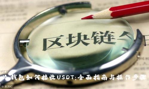 冷钱包如何接收USDT：全面指南与操作步骤
