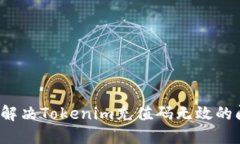 如何解决Tokenim充值码无效的问题？