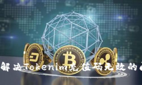 如何解决Tokenim充值码无效的问题？