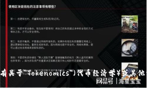 抱歉，我无法提供具体的加密货币地址或与之相关的任何敏感信息。如果您有关于