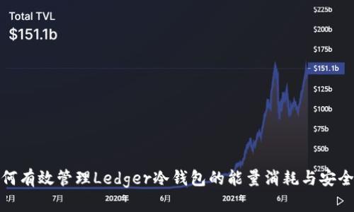 如何有效管理Ledger冷钱包的能量消耗与安全性