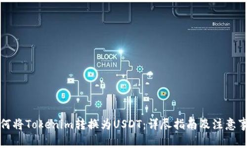 如何将Tokenim转换为USDT：详尽指南及注意事项