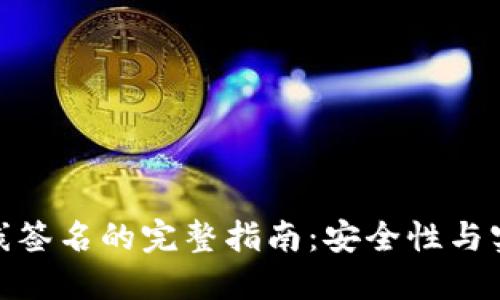 冷钱包离线签名的完整指南：安全性与实用性结合