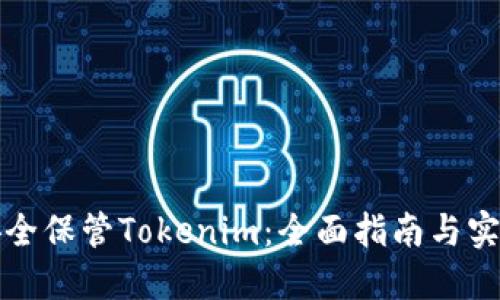如何安全保管Tokenim：全面指南与实用技巧