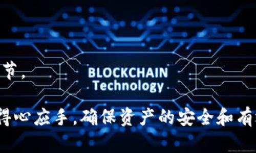   冷钱包没有能量了怎么办？解决方案与预防措施 / 

 guanjianci 冷钱包,加密货币,安全存储,交易所 /guanjianci 

在数字货币日益普及的今天，冷钱包成为了许多用户存储加密货币的首选方式。冷钱包因其不与互联网直接连接而具有更高的安全性，但有时候我们可能会遇到“冷钱包没有能量了”的问题。本文将详细探讨这种情况的解决方案及预防措施。通过理解冷钱包的工作原理、能量耗尽的原因，以及怎样有效加以管理和维护，从而保持冷钱包的正常使用，确保您的数字资产安全。

什么是冷钱包？
冷钱包是不与互联网连接的加密货币存储方式。相较于热钱包（即随时可在线使用的钱包），冷钱包提供了更为安全的选择。它可以是一个硬件设备、纸质钱包，或者其他离线存储设备。冷钱包的设计目的就是防止黑客通过网络攻击窃取用户的资产，因此，它主要用于长期储存大额加密货币。

冷钱包耗费能量的原因
冷钱包的能量通常是指其内部芯片或电池的电量。例如，某些硬件冷钱包依赖电池供电，因此需要定期充电或更换电池。而纸质冷钱包则不涉及能量问题，但在转移至电子设备时可能需要其他形式的电源。能量耗尽的原因可能包括：

ul
  li长时间未使用：许多冷钱包在闲置长时间后可能会自动进入省电模式，电量会逐渐消耗。/li
  li设备故障：硬件故障可能导致设备无法正常供电或无法充电。/li
  li电池老化：电池本身的老化或损耗将直接影响冷钱包的使用寿命。/li
/ul

冷钱包没能量了的解决方案
当您发现冷钱包没有能量了，可以按照以下步骤来解决问题：

h41. 充电或更换电池/h4
如果您的冷钱包是硬件设备，请检查是否具备充电功能或者电池更换功能。通常，用户可以在设备的说明书中找到相关信息。如果设备支持充电，找到充电线并进行充电；如果电池损坏或时间过长未更换，则应及时更换电池，以保证设备的正常工作。

h42. 重新启动设备/h4
在完成充电或更换电池后，您可以尝试重新启动设备。有时候设备由于某种原因进入了省电模式，而通过重新启动可以恢复其正常功能。如果设备图示上显示依旧没有能量，可能需要进一步检查硬件连接。

h43. 寻求专业帮助/h4
如果您尝试了以上方法，但冷钱包依然无法使用，建议向厂商联系或寻求专业技术人员的帮助。他们能够通过更先进的技术手段对设备进行检测和修复。

h44. 数据备份和恢复/h4
在尝试修复之前，请务必确保您的冷钱包数据已经备份。这不仅有助于数据恢复，同时也能防止因设备问题导致的资产损失。根据冷钱包的种类，备份可能涉及导出私钥、助记词等信息。确保这些信息保存在安全的位置，不会轻易丢失。

如何预防冷钱包能量耗尽
为了避免冷钱包能量耗尽的风险，您可以采取以下预防措施：

h41. 定期充电或更换电池/h4
对硬件冷钱包而言，定期充电或更换电池是至关重要的一步。即便在长时间不使用的情况下，您也应该每隔几个月进行一次充电，以确保设备的电量充足，避免在需要使用时出现突然无法开机的状况。

h42. 定期检查设备状态/h4
除了充电，用户还应定期检查冷钱包的整体状态，例如是否有明显的划痕、破损、或电池膨胀等问题，及时解决这些问题以保持设备正常运行。

h43. 选择质量过硬的产品/h4
选择知名品牌制造的冷钱包往往会更有保障。知名品牌通常在性能和售后服务方面更有优势，而低质量的产品可能会导致频繁遇到能量或其他问题。

h44. 进行多钱包管理/h4
在可能的情况下，可考虑使用多个冷钱包进行资金的分散存储，从而降低单个设备损坏或能量耗尽时带来的影响。多个冷钱包间的资金分配不仅可以提升安全性，还能帮助您在遇到设备问题时更轻松地进行资金转移。

冷钱包常见问题解答

h4问题1：如何选择合适的冷钱包？/h4
选择冷钱包时需要考虑多个因素，包括安全性、便携性、使用方便程度以及品牌信誉等。可以根据自身需要选择硬件钱包还是纸质钱包。

h4问题2：冷钱包的私钥和助记词该如何管理？/h4
私钥和助记词是使用冷钱包的重要信息，必须妥善保管。可以选择将其写在纸上并保存于安全的地方，或使用专业的密码管理工具进行加密存储。

h4问题3：若冷钱包丢失，资产会受到影响吗？/h4
若您的冷钱包丢失，需看是否有备份助记词或私钥。如果有备份，可以通过备份恢复资产；如果没有，则可能会永远无法取回资产，因此备份工作是极其重要的。

h4问题4：冷钱包与热钱包的区别是什么？/h4
冷钱包是断网存储方式，安全性较高，更适合长期存储；而热钱包则是在线状态，方便频繁交易，适合小额资金操作。根据使用场景选择合适的钱包是使用数字资产的重要环节。

综上所述，当冷钱包没有能量时，应采取及时的措施进行修复和预防。通过了解冷钱包的基础知识、解决措施以及六个常见问题的解答，能够帮助你在数字货币管理上更加得心应手，确保资产的安全和有效管理。