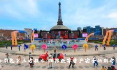 冷钱包第三方提示：保障数字资产安全的新方法