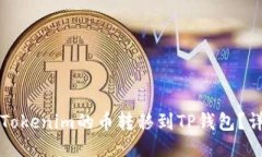 如何将Tokenim的币转移到TP钱包？详尽指南