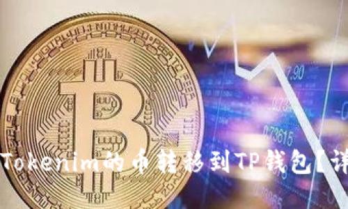 如何将Tokenim的币转移到TP钱包？详尽指南