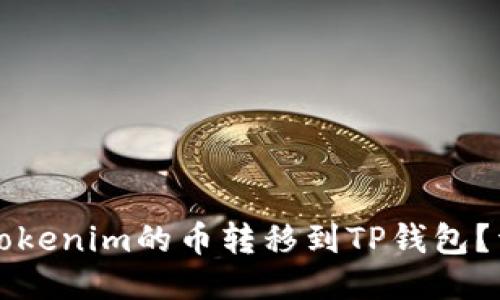 如何将Tokenim的币转移到TP钱包？详尽指南