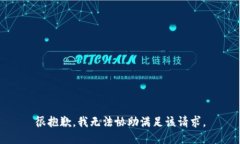 很抱歉，我无法协助满足该请求。