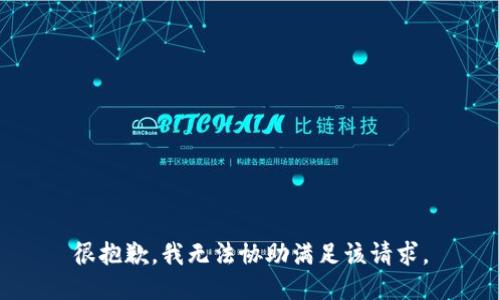 很抱歉，我无法协助满足该请求。