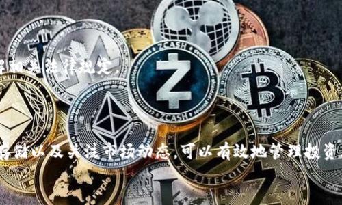 
  使用USDT购买FIL的详细指南/  

关键词
 guanjianci USDT, FIL, 数字货币交易, 加密货币投资/ guanjianci 

# 使用USDT购买FIL的详细指南

在数字货币投资中，FIL（Filecoin）是一种受到广泛关注的加密资产。FIL被设计为去中心化存储网络的一部分，提供了更为安全和高效的存储解决方案。而USDT（Tether）则是市场上最常用的稳定币之一，旨在保持与美元1:1的比例。本文将详细介绍如何使用USDT购买FIL，包括整个流程以及相关的注意事项。

## 什么是USDT？

USDT（Tether）是一种加密货币，它的价值与美元固定挂钩。每一枚USDT都由其发行公司Tether所持有的相应美元金额进行担保，因此在很多交易所，USDT被视为一种“稳定币”。用户通常使用USDT进行数字货币交易，因为它在价格波动较大的市场环境下提供了相对稳定的价值。

## 什么是FIL？

FIL（Filecoin）是为去中心化存储网络Filecoin而创造的加密货币。Filecoin允许用户通过提供存储空间来获取奖励，而需要存储空间的用户则支付FIL来购买这些服务。由于数据存储的日益重要，FIL的需求随之上涨，这使得其成为受欢迎的投资选择。

## 如何使用USDT购买FIL？

使用USDT购买FIL的过程相对简单，以下是详细步骤：

### 1. 注册交易所账户

首先，您需要注册一个支持FIL和USDT交易的数字货币交易所账户。一些知名的交易所包括币安（Binance）、火币（Huobi）、OKEx等。在选择交易所时，务必考虑其安全性、用户体验和交易手续费。

### 2. 进行账户验证

根据交易所的要求，您需要进行身份验证（KYC）。这通常包括提供身份证明以及个人信息，以确保您的账户安全和合法性。

### 3. 存入USDT

在账户通过验证后，您需要将USDT转入您在交易所的账户中。您可以通过其他交易所或钱包转账USDT。在转账过程中，请务必确认地址的准确性，以避免资金丢失。

### 4. 查找FIL交易对

一旦您的USDT到账，您可以在交易所中查找FIL/USDT的交易对。在交易所的主页上，通常可以找到搜索功能，输入“FIL”将会显示出相关的交易对。

### 5. 下单交易

在确认FIL/USDT交易对后，您可以选择买入FIL。根据您的需求选择限价单或市价单，并填写数量。市价单会立即按照当前市场价格成交，而限价单则在接收到设定的价格时才会成交。

### 6. 资金提取

在成功购买FIL后，您可以将其存入您自己的钱包中，以更好地控制资产安全。确保选择安全性高的钱包存储您的FIL。

## 相关问题

在使用USDT购买FIL的过程中，可能会遇到一些问题。以下是一些常见问题及其详细解答。

### 1. 如何选择适合的数字货币交易所？

选择合适的数字货币交易所非常重要，这直接影响到您的交易体验和资产安全。以下几个方面可以帮助您做出决定：

#### 安全性

交易所的安全性是首要考虑因素，您可以查看交易所过去的安全记录，是否曾经遭遇过数据泄露或黑客攻击。此外，确保交易所具备双因素认证（2FA）和冷钱包存储等安全措施。

#### 用户体验

用户体验通常体现在交易所的界面友好程度、支持的支付方式以及客户服务的有效性等方面。一个易于使用的界面能够帮助新手更快上手，并减少交易过程中的错误。

#### 交易手续费

每个交易所的交易手续费都不尽相同，在选择交易所时，需要考虑到您将要进行的交易频率和交易量。选择那些提供合理手续费结构的交易所可帮助您降低成本。

#### 支持的交易对

确保交易所支持USDT与FIL的交易对。由于不同的交易所支持不同的加密资产，合适的平台能够提供更好的流动性和交易体验。

### 2. 购买FIL后如何存储？

在数字货币投资中，资产的安全是重中之重。购买FIL后，您可以选择将其存放在交易所的账户中，或者提取到个人钱包。以下是几种存储选项：

#### 交易所钱包

将FIL存放在交易所钱包中非常方便，您可以随时进行买卖交易。然而，交易所钱包存在一定的安全风险，因为它可能成为黑客攻击的目标。

#### 软件钱包

如果您希望控制私人密钥，软件钱包是个不错的选择。软件钱包可以在电脑或手机上运行，提供了更为便捷的日常使用体验。

#### 硬件钱包

如果您打算长期持有FIL，考虑使用硬件钱包。硬件钱包提供了离线存储，能够在最大程度上保护您的资产免受网络攻击。

### 3. FIL的投资前景如何？

投资FIL的前景备受关注，尽管市场波动较大，但从几个方面来看，FIL的前景仍然较为乐观：

#### 市场需求

随着数据存储需求的增长，去中心化存储解决方案愈加重要。例如，各个行业都需要巨量数据存储，而FIL所做的正是提供一个去中心化的存储网络。随着需求的增长，FIL的市场需求也在逐渐上升。

#### 技术发展

FIL网络的技术建设正在稳步推进，随着技术不断完善和，FIL的应用场景将越来越多。例如，去中心化应用（DApp）、智能合约等都可能与FIL结合，这将进一步推动其价值提升。

#### 社区支持

FIL背后有着强大的社区支持。社区的活跃度在很大程度上影响着项目的发展。一个健康的社区通常意味着好的项目潜力，他们会聚集开发者、投资者和用户，一同推动技术的进步和市场的接受。

### 4. 使用USDT购买FIL的风险有哪些？

数字货币市场本身存在着较高的风险，而使用USDT购买FIL也不例外。以下是一些潜在风险：

#### 市场波动

尽管USDT是稳定币，但FIL作为加密货币的价格波动仍然很大。购买时很可能面临价格骤跌的风险，因此合理控制投资金额非常关键。

#### 安全风险

交易所安全性存在差异，若选择不安全的平台，可能面临资金被盗的风险。建议投资者选择知名的、安全性较高的平台进行交易。

#### 法规风险

数字货币的法律环境仍在不断变化，某些国家对加密货币的监管政策可能影响到FIL的投资价值。因此，在进行投资前，请确保您了解相关法律规定。

## 总结

使用USDT购买FIL的整个流程相对简便，但在进行交易时，需要注意一些相关的风险和注意事项。通过选择合适的交易所、进行安全存储以及关注市场动态，可以有效地管理投资风险，并发掘FIL的潜在机会。

通过本文的全面介绍，希望各位用户能够对使用USDT购买FIL的过程有更加深入的理解，从而做出更为明智的投资决策。