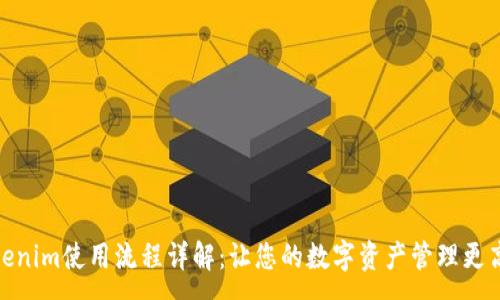 :
Tokenim使用流程详解：让您的数字资产管理更高效