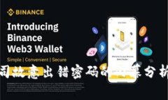 冷钱包公司故意出错密码的内幕分析及其影响