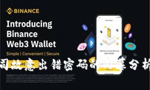 冷钱包公司故意出错密码的内幕分析及其影响