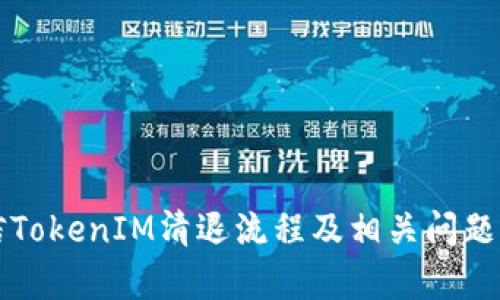 短信TokenIM清退流程及相关问题解析