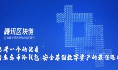 思考一个的优质  音乐乐币冷钱包：安全存储数字