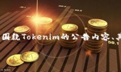 在探讨“tokenim发了公告还能用吗”这个问题时，