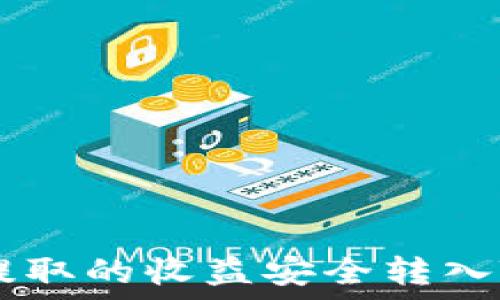   
如何将矿池提取的收益安全转入Tokenim钱包