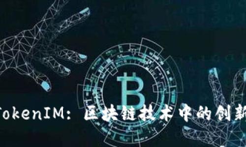 XRP与TokenIM: 区块链技术中的创新与发展