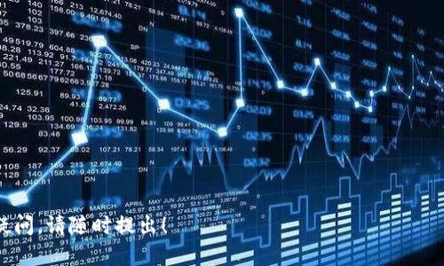 要将 FIL 转换为其他加密货币或代币，比如 TokenIM，您需要遵循以下步骤。请注意，这里提供的是一般的步骤，实际操作可能因您使用的平台而异。 

### 一、了解 FIL 和 TokenIM

在进行转换之前，首先了解 FIL（Filecoin）和 TokenIM 的基本事实。Filecoin 是一个用于存储和检索数据的去中心化存储网络，TokenIM 则是一个用于管理和交易数字资产的钱包平台。

### 二、选择合适的交易所

要将 FIL 转换为 TokenIM，首先需要在支持这两种资产的数字货币交易所进行交易。主流的交易所如 Binance、Huobi、OKEx 等通常能够支持这两种资产的转换。您需要先注册一个账户并完成身份验证。

### 三、将 FIL 存入交易所

1. 登录到您的交易所账户。
2. 找到「存款」页面，选择 FIL 作为要存入的资产。
3. 按照页面提供的地址，将 FIL 从您的钱包转入交易所。

### 四、进行交易

1. 在交易所内选择 FIL / TokenIM 的交易对。
2. 选择您希望出售的 FIL 数量，输入价格（或选择市场价），然后确认交易。
3. 确保交易成功后，查看您的 TokenIM 余额。

### 五、将 TokenIM 转出到您的钱包

1. 在交易所中找到 TokenIM 的提现或转出页面。
2. 输入您的 TokenIM 钱包地址和提现数量。
3. 确认提现操作，并注意交易所的手续费及到账时间。

### 六、注意事项

- 确保所有操作细节的准确性，特别是钱包地址和交易对。
- 了解手续费，并选择最合适的时机进行交易。
- 保护好您的账户安全，开启双因素认证等安全措施。

希望这些步骤能帮助您顺利地将 FIL 转换为 TokenIM。如果您还有其他相关疑问，请随时提出！