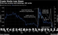 冷钱包可以定位吗？揭秘冷钱包的安全性及其应