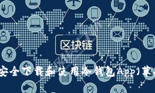 如何安全下载和使用冷钱包App（苹果版）