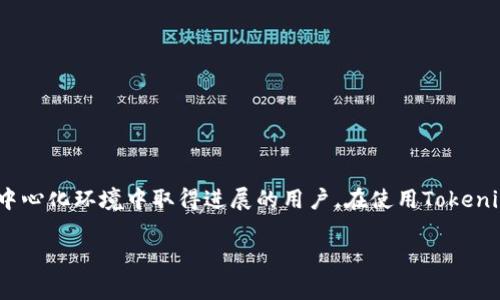 在这个平台和技术快速发展的时代，DApp（去中心化应用）越来越受到关注。Tokenim作为一个新兴的平台，吸引了许多希望在去中心化环境中取得进展的用户。在使用Tokenim或其他任何区块链平台时，用户通常面临一个重要环节：如何安全地进入DApp并管理密码。本篇文章将为您详细探讨这一主题。

如何安全地进入Tokenim DApp并管理密码