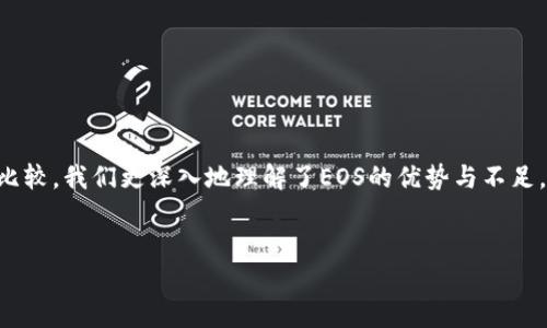 TokenIM的EOS如何赎回

在数字货币的世界中，EOS作为一种智力合约平台，吸引了许多用户和开发者使用TokenIM这样的数字钱包进行交易和管理。TokenIM不仅方便用户存储各种数字资产，也为用户提供了便捷的提现和赎回服务。本文旨在详细介绍如何在TokenIM中赎回EOS，包括基础知识、具体操作步骤，以及赎回过程中的注意事项。

什么是TokenIM？

TokenIM是一款支持多种数字货币交易、管理和存储的移动钱包。它不仅支持EOS，还支持ETH、BTC等主流加密货币，用户可以通过TokenIM进行快速的交易和资产管理。TokenIM的用户界面友好，适合新手使用，并且提供了较高的安全性。

EOS是什么？

EOS是一个以区块链技术为基础的去中心化平台，旨在为开发者提供一个强大的基础设施来构建和运行去中心化应用程序（DApps）。EOS通过其独特的共识机制和资源分配机制，使得交易处理速度快、成本低，吸引了大量开发者和用户的关注。

如何在TokenIM中赎回EOS

赎回EOS的过程相对简单，具体操作步骤如下：

步骤一：开户和登录

首先，您需要在手机应用商店下载TokenIM，并完成账户注册。如果您已经拥有账户，请直接登录。打开应用后，您将会看到您的数字资产概览界面。

步骤二：选择EOS资产

登录后，在资产列表中找到EOS。如果您尚未购买EOS，可以通过TokenIM内的交易功能进行购买。

步骤三：选择赎回操作

点击EOS资产后，在详情页中可以找到赎回的选项。根据系统提示，输入您希望赎回的EOS数量。请注意，赎回某一数量的EOS可能会需要支付一定的网络费用。

步骤四：确认交易

在输入完赎回数量后，TokenIM会显示赎回详细信息，包括您将收到的金额和交易费用。在确认所有信息正确无误后，点击确认进行交易。

步骤五：查看赎回状态

提交后，可以在交易记录中查看您的赎回请求状态。通常情况下，交易会在几分钟内完成，但在网络繁忙时，可能会稍有延迟。

赎回EOS的注意事项

当您选择赎回EOS时，有几个关键点需要注意：

ul
    li确保您的钱包中有足够的EOS以支付网络费用。/li
    li在进行大额赎回时，建议分批进行，以减少潜在风险。/li
    li注意市场行情，在赎回前了解当前EOS的市场价格，选择合适的时机进行交易。/li
    li务必保持您的钱包安全，建议启用双重验证等安全措施，防止账号被盗取。/li
/ul

可能相关的问题

问题一：TokenIM的安全性如何？

TokenIM作为一个数字钱包，其安全性一直是用户最为关心的话题。TokenIM采用了多重安全措施来保护用户的资产和个人信息。首先，TokenIM为用户提供了私钥本地存储的功能，这意味着用户的私钥并不被托管在服务器上，而是保存在用户的设备中，减少了遭受黑客攻击的风险。此外，TokenIM还实现了双重身份验证（2FA），在用户进行重大交易时需要输入额外的验证码，以验证交易者的身份。

尽管TokenIM在安全性上采取了多种措施，但用户自身的安全意识也极其重要。用户应当定期更新密码，并避免在不安全的环境下使用钱包。保持手机操作系统和应用程序更新，将最大化地降低安全风险。

问题二：EOS的市场前景如何？

作为一个高性能的区块链平台，EOS在数字货币市场上具备强大的技术优势。它可以处理大量的交易而且交易费用低，这使得EOS成为许多去中心化应用的首选平台。随着越来越多的企业和个人开始重视区块链技术，EOS的应用场景将继续扩展，从而推动其市场需求上升。

此外，EOS社区活跃，开发者持续在其平台上构建新的项目，这也为EOS的发展提供了强有力的支持。虽然市场波动性较大，但长期来看，EOS的市场前景依然被看好。不同于传统的投资股票等领域，投资数字货币需要用户具备一定的市场分析能力和风险评估能力。

问题三：怎么保障EOS赎回的速度？

在数字货币交易中，赎回的速度经常会受到网络流量、交易费用和平台处理能力的影响。为了保障EOS赎回的速度，可以采取以下几种措施：

ul
    li适时赎回：选择在网络流量较低时进行赎回，比如午夜时段，以为交易批准提供更快的条件。/li
    li适当提高交易费用：在赎回时，用户可以选择增加网络费用，通常支付更高费用的交易会优先处理。/li
    li保持应用更新：确保TokenIM应用始终为最新版本，以利用其最新的性能和安全功能。/li
/ul

了解市场动态，提前规划交易时间，对赎回速度的控制作用良好。并且，TokenIM提供了实时的交易状态更新，用户可以随时跟踪赎回进程。

问题四：EOS与其他区块链技术的比较

在数字货币领域，存在多种区块链技术，每种技术有其独特的优缺点。EOS以其高性能和低交易费用迅速崛起，但与其他知名区块链平台如以太坊（Ethereum）和比特币（Bitcoin）相比，各有不同的特性。

首先，从交易处理速度来看，EOS能够每秒处理超过一万笔交易，而以太坊目前的处理能力约为15-30笔交易每秒。这使得EOS在高负载环境下表现得更加优越，尤其适合于需要高频交易的DApp应用。

其次，在资源分配机制上，EOS采用了基于持卡人的投票制，而以太坊则是通过矿工挖矿的方式来进行资源分配。这一方面提升了EOS在治理上的效率，另一方面也代表着两者不同的发展方向。

另外，安全性也是一个不可忽视的因素。比特币作为第一个去中心化数字货币，经过了长时间的市场考验，拥有较高的安全性。而EOS相对较新，在安全性上需要更多的时间来验证。

至于投资策略，EOS由于其波动性大，短期内可能获得丰厚收益，但也相应伴随更高风险，用户在投资前需做好完整的市场调查和风险评估。

总结

通过上述的介绍，我们对在TokenIM中如何赎回EOS有了全面的认识。从开户、选择EOS资产到实际操作的每一步都有详细解释。同时，结合安全性、市场前景以及与其他区块链的比较，我们更深入地理解了EOS的优势与不足。希望本篇文章能够帮助您在数字货币交易中做出明智的决策。

TokenIM, EOS, 数字货币, 钱包安全/guanjianci
TokenIM的EOS赎回指南：安全、速度与市场前景