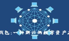 手表冷钱包：一种新兴的数字资产存储方式