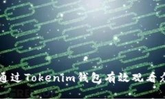 : 如何通过Tokenim钱包有效观看众筹项目