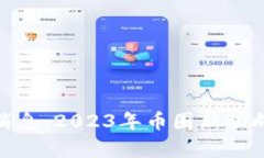 OKExChain最新消息：2023年币圈新动向与行业前景分