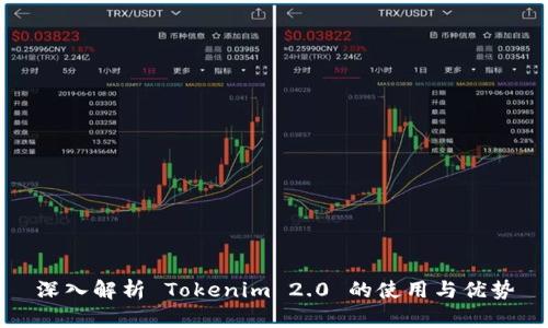 深入解析 Tokenim 2.0 的使用与优势
