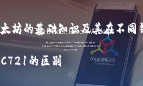 关于Tokenim钱包中的以太坊格式，首先我们需要了解以太坊的基础知识及其在不同钱包中的表示格式。本文将从多个角度详细探讨这一主题。

优质Tokenim钱包里的以太坊格式解析：了解ERC20与ERC721的区别