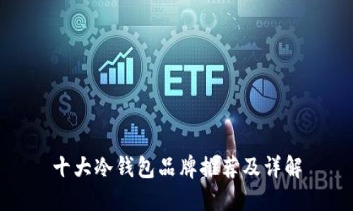 十大冷钱包品牌推荐及详解
