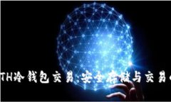 全面解析ETH冷钱包交易：安全存储与交易的最佳