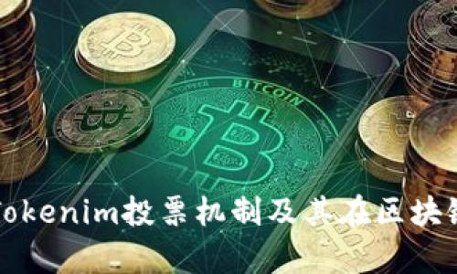 全面解析Tokenim投票机制及其在区块链中的应用
