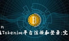 xinwen如何在Tokenim平台注册和登录：完整指南