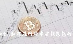 白嫖冷知识：如何在网购中省钱包包的终极指南