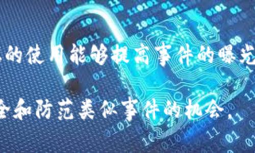   如何处理Tokenim钱包里的U被盗事件，寻求报警的必要性 / 

 guanjianci Tokenim钱包, 资金被盗, 报警, 加密货币安全 /guanjianci 

随着加密货币的普及，越来越多的人开始使用数字钱包进行交易和存储资产。然而，随着投资者越来越多，黑客攻击和盗窃事件也随之增加。如果你不幸成为Tokenim钱包里的U被盗的受害者，怎么办？在这篇文章中，我们将深入探讨如何处理被盗事件，包括报警的相关性、预防措施以及如何最大程度地减少损失。 

一、定义被盗事件

在数字货币世界中，“被盗”通常指黑客通过各种手段获取用户的钱包私钥或者账户信息，非法转移资金。在Tokenim钱包中，用户需要时刻保持警惕，对任何可疑活动及时反应。被盗事件可能通过钓鱼链接、恶意软件、或者不安全的网络连接等方式发生。 

当用户发现账户里钱款异常减少时，第一步应该是要确认是否存在被盗的可能性。例如，检查关联的邮箱、手机以及相关的多重认证方式是否已经被更改。如果确认是黑客所为，接下来的处理就显得尤为重要。

二、报警的必要性与流程

如果你的Tokenim钱包被盗，报警是一个重要步骤。尽管加密货币由于其去中心化的特性在法律上处理相对复杂，但报警仍能够帮助你记录事件、收集证据，并可能对其他受害者的帮助。 

报警的流程通常包括以下几个步骤：

1. **收集证据**：在报警之前，尽量整理好相关证据，比如任何交易记录、被盗的金额、时间和账户信息等。这些证据将有助于警方的调查。

2. **前往辖区警局**：依据当地法律和规定，前往你所在的辖区警局进行报案。务必带上所有准备好的材料。

3. **填写报告**：在警局，你需要填写事件报告，这可能包括被盗的金额、交易ID、钱包地址等信息。警察会根据你的报告进行调查。

4. **后续跟进**：警察的调查可能需要一些时间，因此要定期与负责案件的警官联系，了解案件的进展情况。

尽管报案不一定能确保追回损失，但对于未来防范类似事件是非常有益的。同时，警方可能会对黑客的活动展开更广泛的调查，为后续拥有更好的监管对策提供借鉴。

三、如何最大化减少与应对损失

被盗事件一旦发生，除了报警外，做好风险控制和损失最小化也是非常重要的。以下是一些核心的建议：

1. **立即冻结账户**：有些数字钱包允许用户在遭遇可疑活动时立即冻结账户。虽然在Tokenim钱包中这一操作的具体流程可能有所不同，但应迅速查阅官方指南，以防止更多资金被转移。

2. **监控其他账户**：如果你在其他钱包或者交易所也有资金，需同时对这些账户进行监控，确保没有被黑客顺势攻击。同时修改所有相关账户密码，并启用多重身份验证功能。

3. **通知交易所**：如果你的Tokenim账户与其他交易所或者钱包相连，最好立即通知相关平台，看看他们是否有能力协助进一步的调查。

4. **公示自己的遭遇**：在社交媒体和相关论坛上分享自己的经历，提醒其他人可能的风险，这不仅能引起他人的关注，也可能会有同类事件的其他受害者与之联系形成更强的“受害者网络”。

四、预防措施和安全建议

防止被盗始终是最优的选择，以下是一些安全使用Tokenim钱包的建议：

1. **选择强密码**：钱包和任何与加密货币相关的账户都应使用强密码，包括字母、数字和特殊符号的组合。此外，定期更换密码也是必要的。尽量避免使用与自己相关的个人信息作为密码。

2. **启用多重认证**：许多钱包都提供了多重身份验证，这可以显著降低账户被黑的风险。在进行每一次登录或者资金转移时，需设置相关的安全提示。

3. **保持设备安全**：使用高质量的杀毒软件，定期对设备进行扫描，保持系统和软件的更新，以堵塞可能的安全漏洞。

4. **谨慎处理个人信息**：避免在不安全的网络环境中使用钱包，特别是在公共Wi-Fi网络下。确保你访问的网站是安全的，避免点击任何不明链接及下载来历不明的软件。

通过采取以上预防措施，可以大大降低遭遇数字货币被盗的风险，从而保护自身的资金安全。

可能的问题

在处理被盗事件的过程中，可能会遇到一系列问题。以下是一些常见的问题及详细解答：

问题1：Tokenim钱包是否具有保险或保障机制？

不同的钱包服务可能会有不同的保障政策，Tokenim钱包是否提供保险或保障机制需要核实官方信息。通常大部分加密货币交易所或钱包都不提供保险，尤其是在用户操作失误造成的损失时。然而，一些平台会在用户被黑的情况下，为他们提供应急措施或协助。

问题2：可以通过什么方式追踪被盗的资金？

追踪被盗资金主要依靠区块链的透明性。许多工具和服务可以帮助用户在区块链上追踪资金的流动情况。社区中的技术人员或一些专业企业也能提供帮助，追踪地址和交易。

问题3：如何防止再次发生被盗事件？

加强安全意识和提高警惕是最关键的。定期更新密码，启用多重身份验证，定期监控所有资产并对可疑活动保持警觉，使用硬件钱包等都能有效降低再次被盗的风险。

问题4：报警后，如何获得警方的支持？

报警后，黏贴证据，并积极与警方保持联系至关重要。及时更新相关信息，确保参与调查的执法人员对案件有足够的认识。同时，公共资源和论坛的使用能够提高事件的曝光度帮助解决问题。

综上所述，Tokenim钱包里的U被盗事件是一件令人痛心的事情，然而，通过及时报警、采取措施、加强安全意识，我们仍然可以抓住重新恢复安全和防范类似事件的机会。